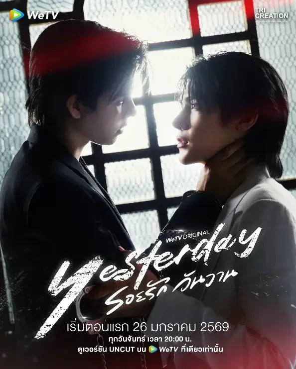 《Yesterday昨天》 รอยรักวันวาน (2026)资源整理：BL剧集内容简介与链接