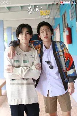 《痞子坏坏爱》 พี่จะตีนะเนย (2022)资源整理：BL剧集内容简介与链接