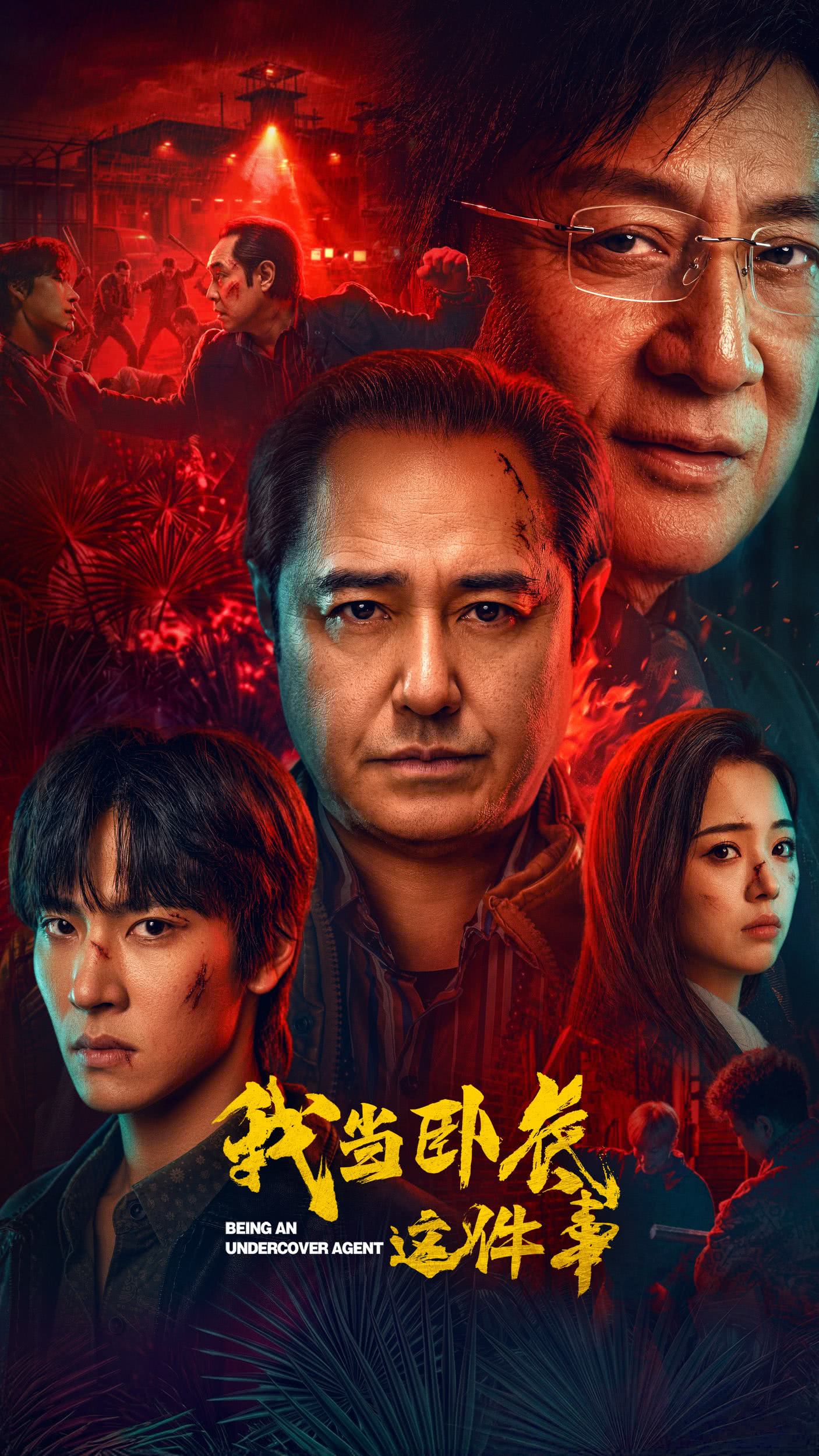 《我当卧底这件事》 (2026)资源整理：LGBT剧集内容简介与链接