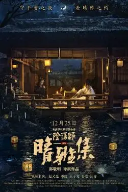 《晴雅集》 (2020)资源整理：LGBT电影内容简介与链接