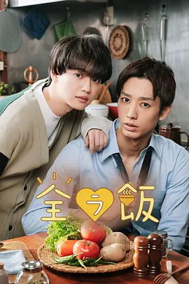 《全裸开动》 全ラ飯 (2023)资源整理:BL剧集内容简介与链接