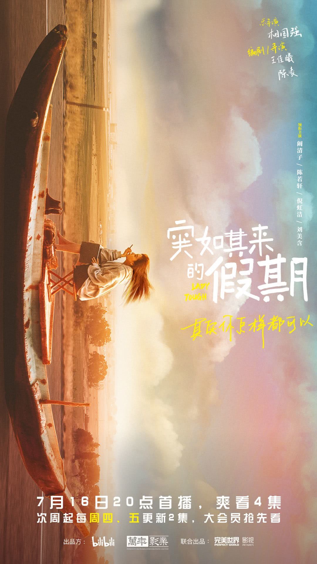 《突如其来的假期》 (2021)资源整理：LGBT剧集内容简介与链接