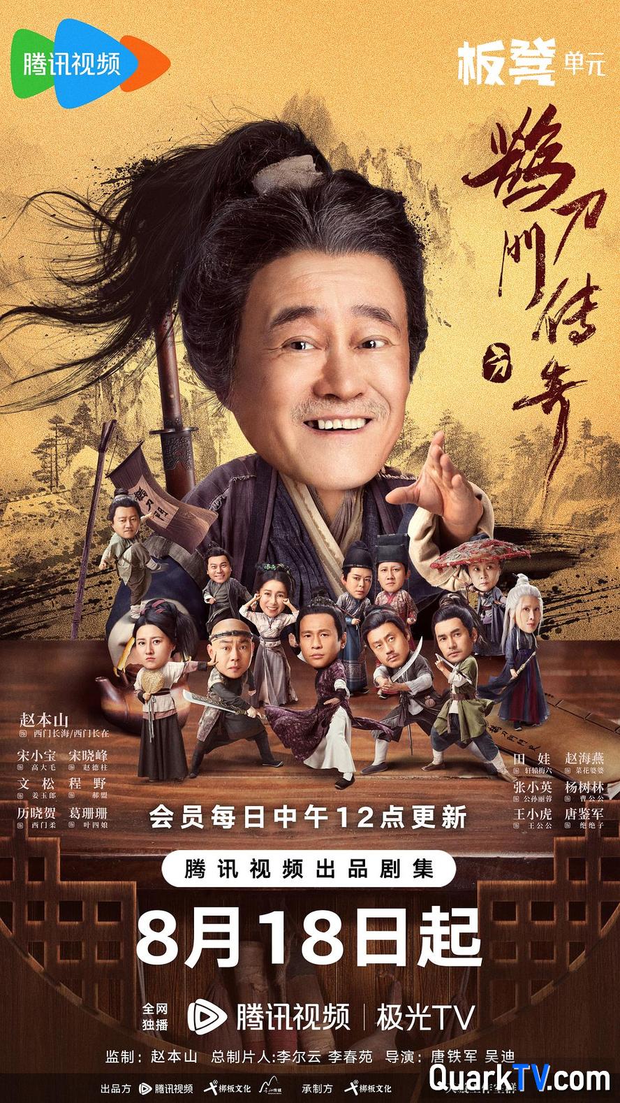 鹊刀门传奇 赵本山