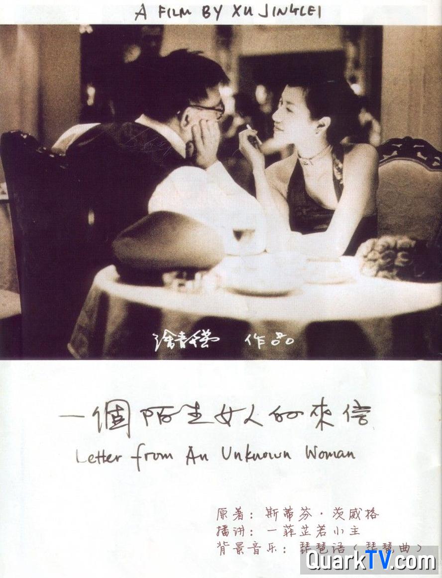 一个陌生女人的来信.