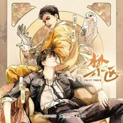 《禁区》 完结 74集全资源整理:LGBT作品内容简介与链接