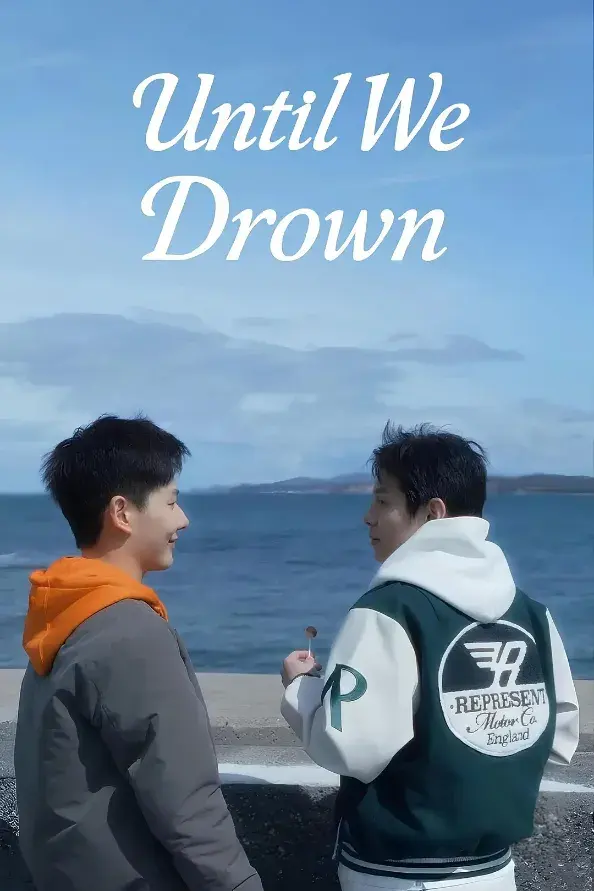 《沉溺到底》 Until We Drown (2025)资源整理：BL剧集内容简介与链接