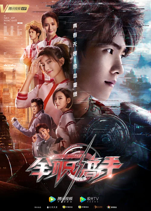 全职高手 电视剧全职高手 / The King's Avatar