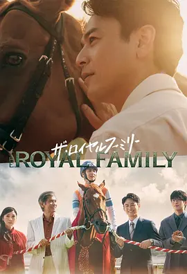 皇室家族 The Royal Family