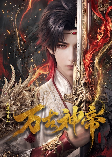 万古神帝 2026 中国大陆 动作 / 动画 / 奇幻