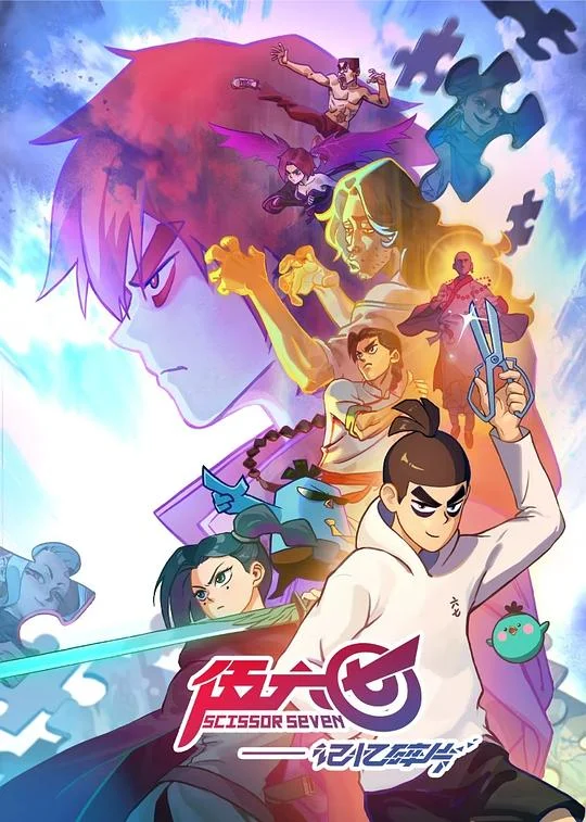 伍六七之记忆碎片 伍六七第五季 / 刺客六七伍第五季 / 刺客伍六七第5季 / Scissor Seven: Fragments of Memory