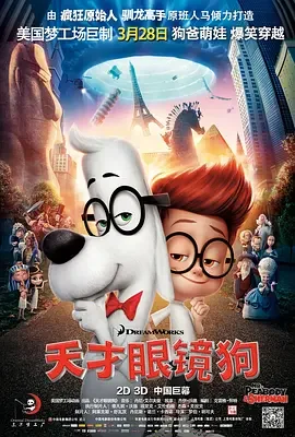 天才眼镜狗 百宝狗先生与细蚊:时光机大历险(港) / 皮巴弟先生与薛曼的时光冒险(台) / 眼镜狗和眼镜男孩 / 穿越大冒险 / 皮博迪与谢尔曼 / Mr. Peabody and Sherman