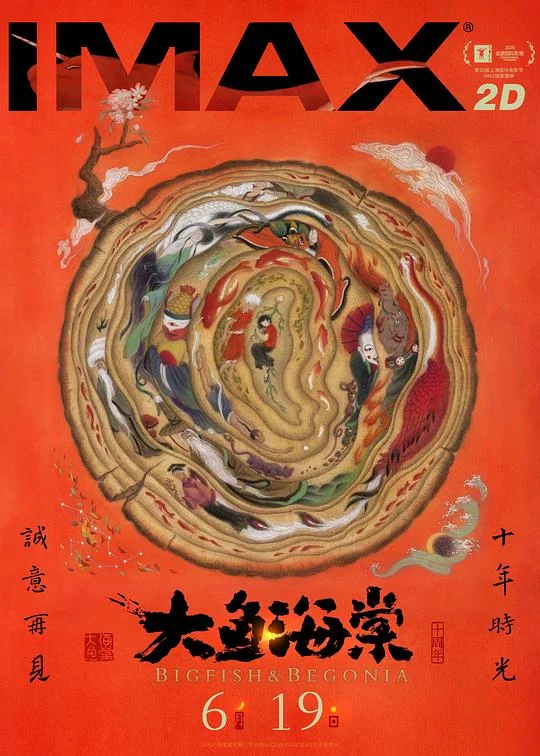大鱼海棠 大海 / 大·海 / 大鱼·海棠 / Da Hai / Big Fish & Begonia / Big Fish & Chinese Flowering Crabapple