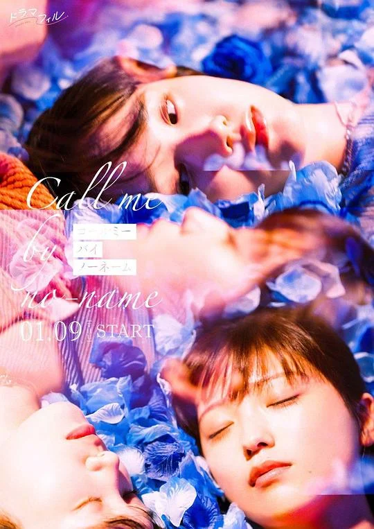 唤我无名 请以无名呼唤我 / 爱上无名的你 / Call Me by No-Name / コールミー・バイ・ノーネーム