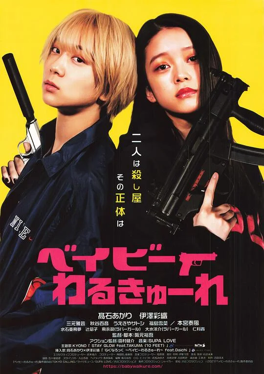 辣妹刺客 宝宝刺客 / Baby Assassins / Baby Walkure