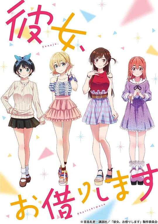 租借女友 第一季 女朋友,借我一下 / 出租女友 / 理想女友 / Rent-a-Girlfriend / 彼女、お借りします