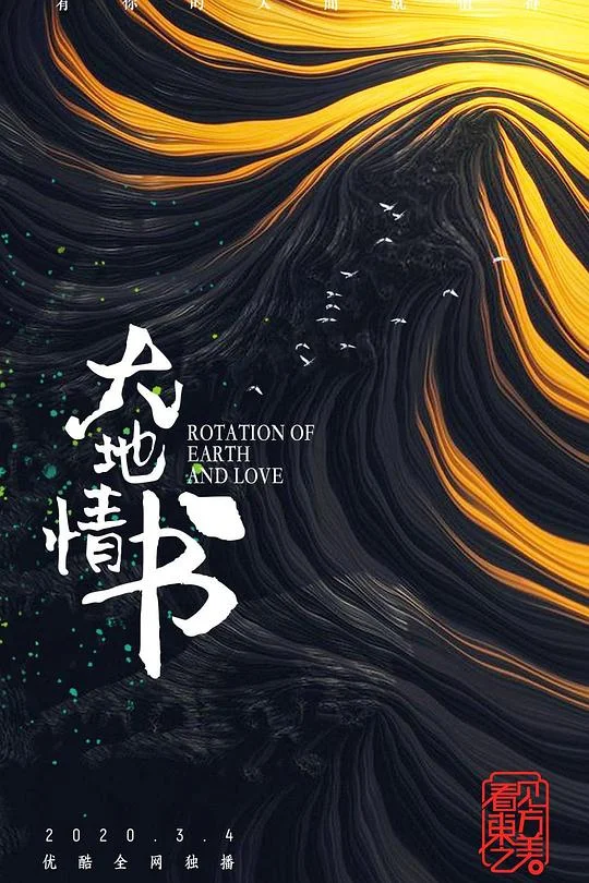 大地情书 黑土地和她的朋友们